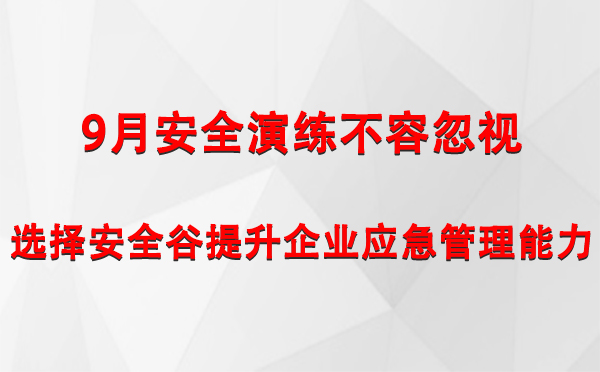 9月安全演练不容忽视，选择安全谷提升企业遵义遵义应急管理能力